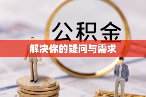 于田解决你的疑问与需求