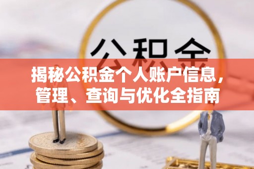 于田揭秘公积金个人账户信息，管理、查询与优化全指南