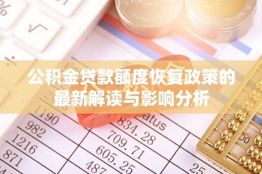 于田公积金贷款额度恢复政策的最新解读与影响分析