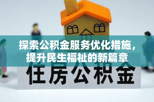 于田探索公积金服务优化措施，提升民生福祉的新篇章
