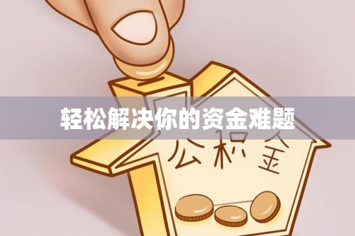 于田轻松解决你的资金难题