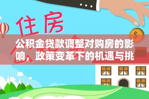 于田公积金贷款调整对购房的影响，政策变革下的机遇与挑战