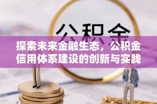 于田探索未来金融生态，公积金信用体系建设的创新与实践