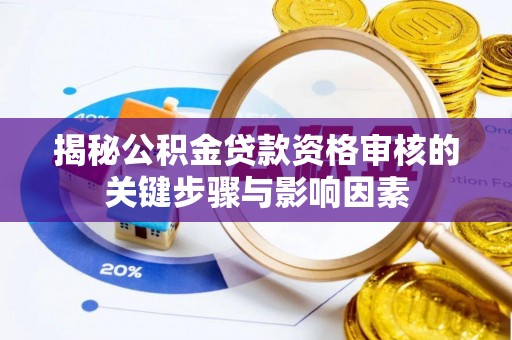 于田揭秘公积金贷款资格审核的关键步骤与影响因素