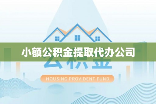 于田小额公积金提取代办公司