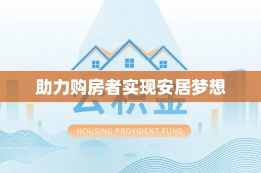 于田助力购房者实现安居梦想