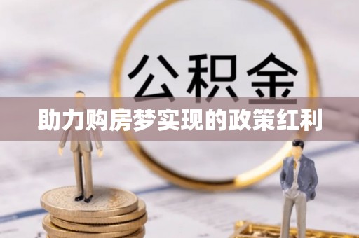 于田助力购房梦实现的政策红利
