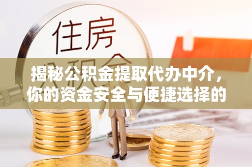于田揭秘公积金提取代办中介，你的资金安全与便捷选择的平衡点