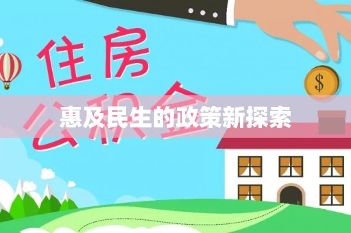 于田惠及民生的政策新探索