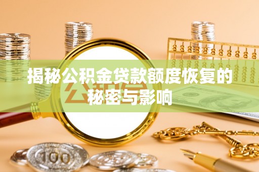 于田揭秘公积金贷款额度恢复的秘密与影响