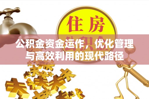 于田公积金资金运作，优化管理与高效利用的现代路径