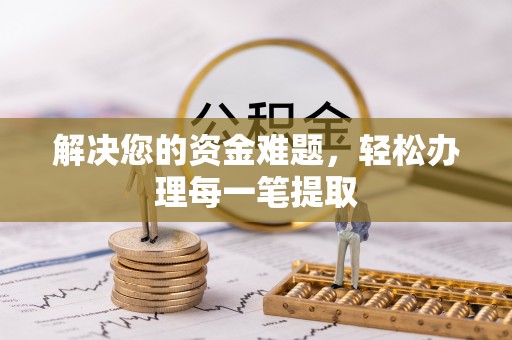于田解决您的资金难题，轻松办理每一笔提取