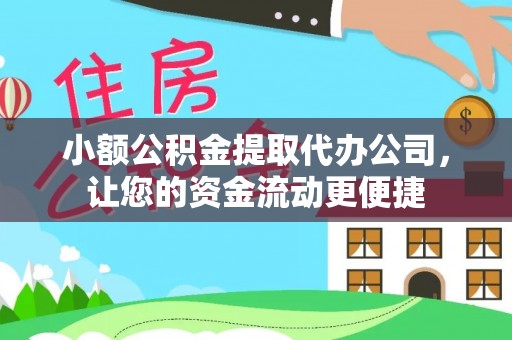 于田小额公积金提取代办公司，让您的资金流动更便捷