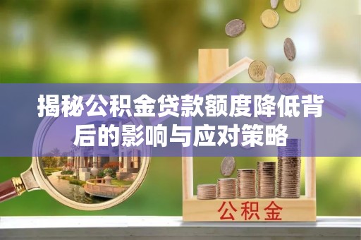 于田揭秘公积金贷款额度降低背后的影响与应对策略