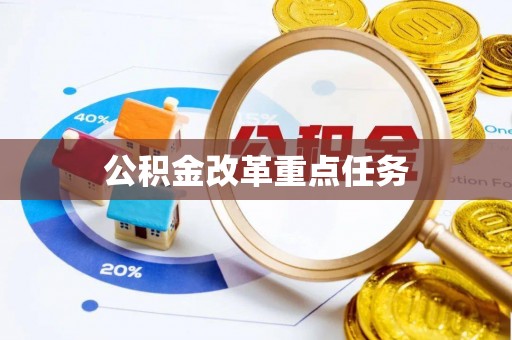 于田公积金改革重点任务