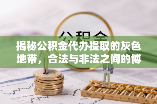 于田揭秘公积金代办提取的灰色地带，合法与非法之间的博弈