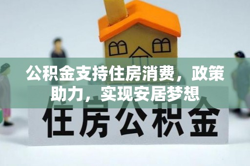 于田公积金支持住房消费，政策助力，实现安居梦想