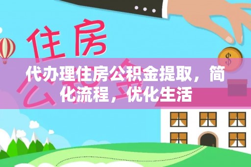 于田代办理住房公积金提取，简化流程，优化生活