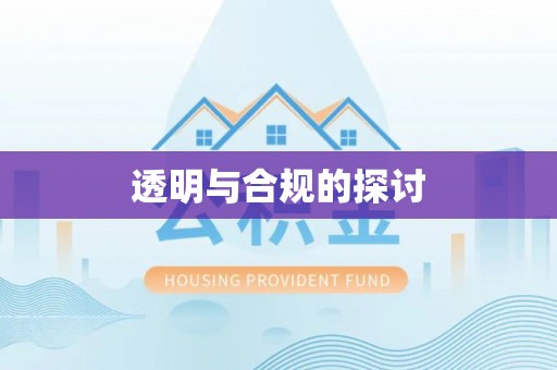 于田透明与合规的探讨