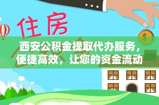 于田西安公积金提取代办服务，便捷高效，让您的资金流动无忧