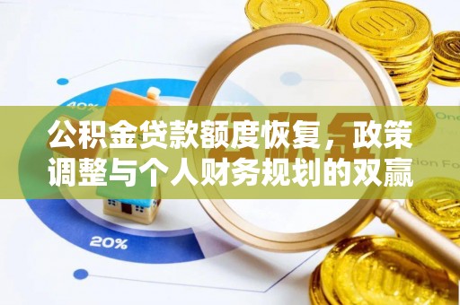于田公积金贷款额度恢复，政策调整与个人财务规划的双赢之道