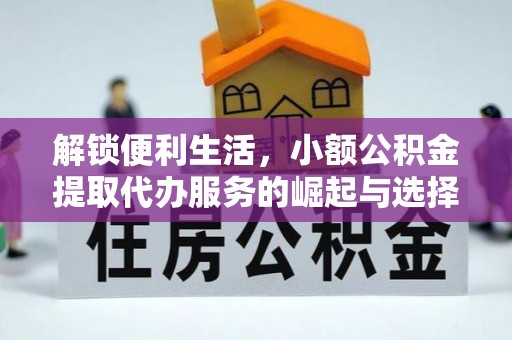 于田解锁便利生活，小额公积金提取代办服务的崛起与选择