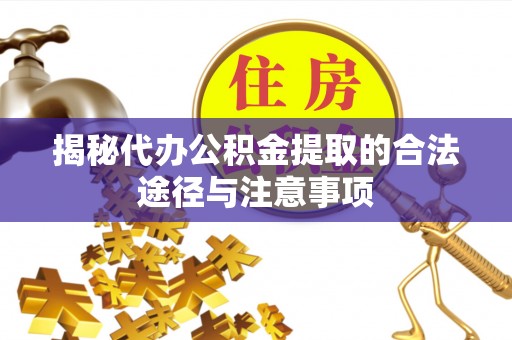 于田揭秘代办公积金提取的合法途径与注意事项