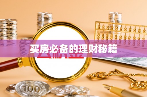 于田买房必备的理财秘籍