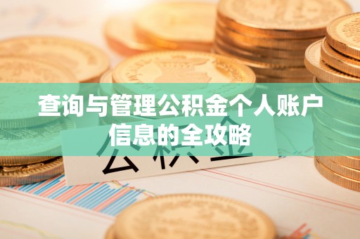 于田查询与管理公积金个人账户信息的全攻略
