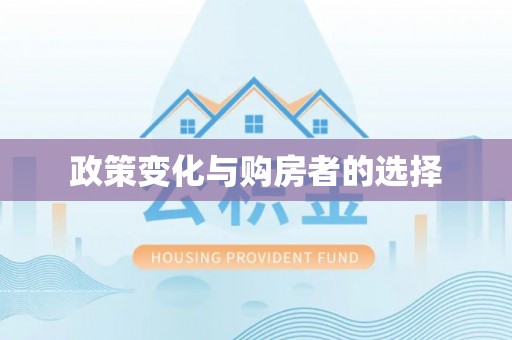 于田政策变化与购房者的选择