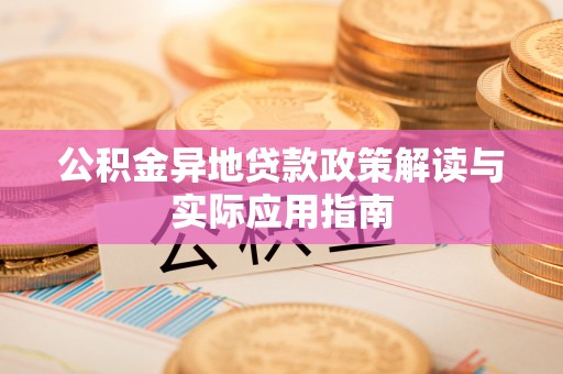 于田公积金异地贷款政策解读与实际应用指南