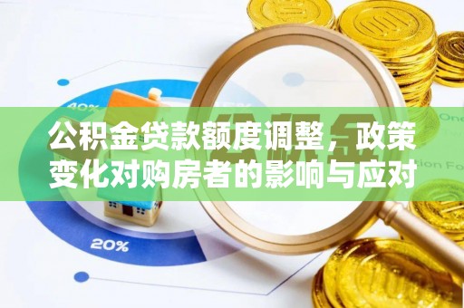 于田公积金贷款额度调整，政策变化对购房者的影响与应对策略