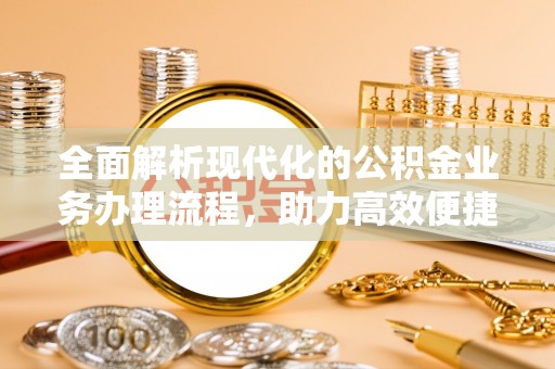 于田全面解析现代化的公积金业务办理流程，助力高效便捷生活