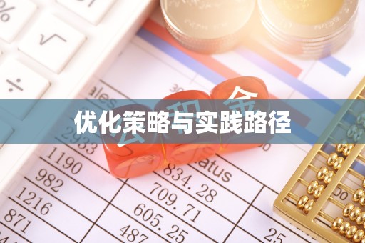 于田优化策略与实践路径
