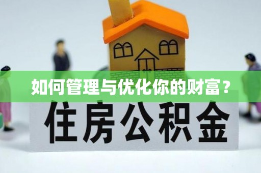 于田如何管理与优化你的财富？
