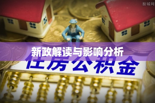 于田新政解读与影响分析