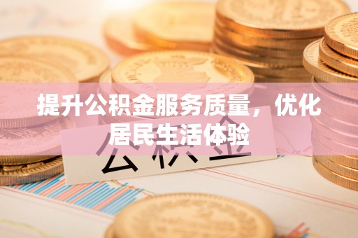 于田提升公积金服务质量，优化居民生活体验