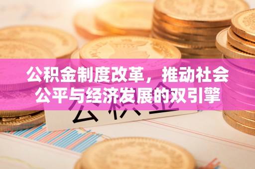 于田公积金制度改革，推动社会公平与经济发展的双引擎