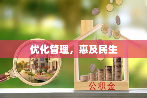 于田优化管理，惠及民生