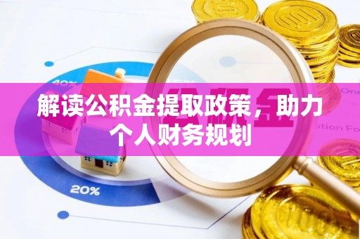 于田解读公积金提取政策，助力个人财务规划