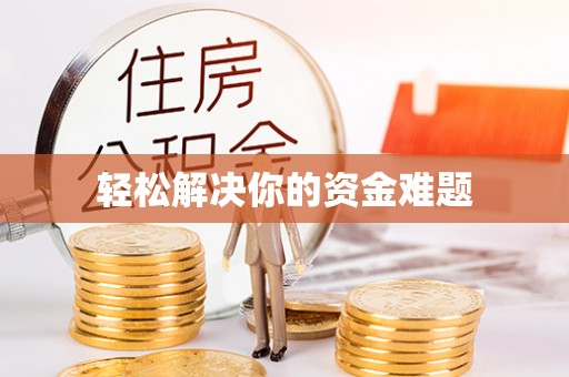 于田轻松解决你的资金难题