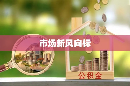 于田市场新风向标
