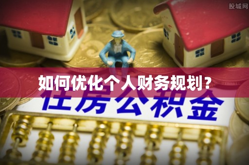 于田如何优化个人财务规划？