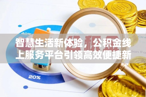 于田智慧生活新体验，公积金线上服务平台引领高效便捷新潮流