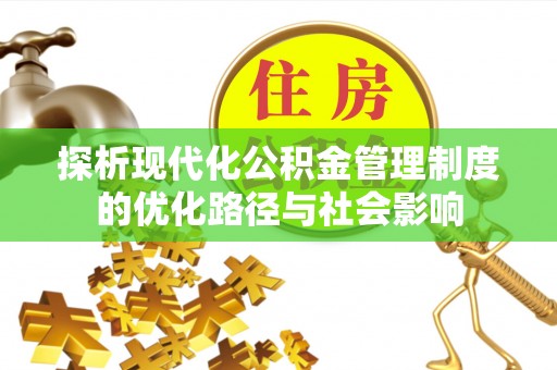 于田探析现代化公积金管理制度的优化路径与社会影响