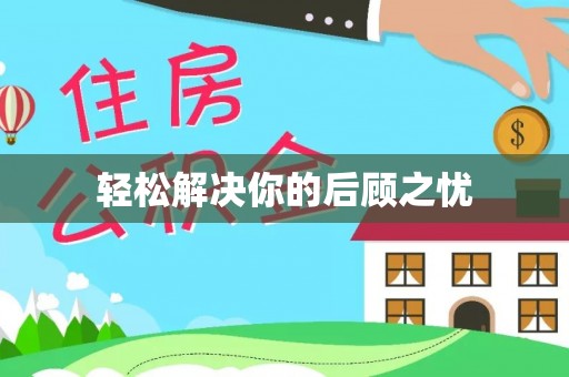 于田轻松解决你的后顾之忧