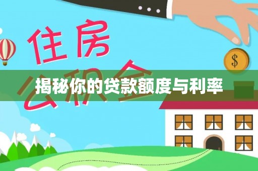 于田揭秘你的贷款额度与利率