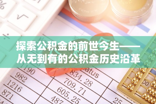 于田探索公积金的前世今生——从无到有的公积金历史沿革