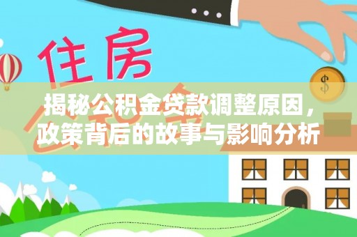 于田揭秘公积金贷款调整原因，政策背后的故事与影响分析