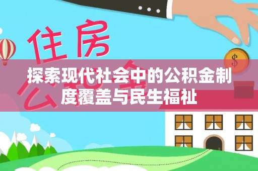 于田探索现代社会中的公积金制度覆盖与民生福祉